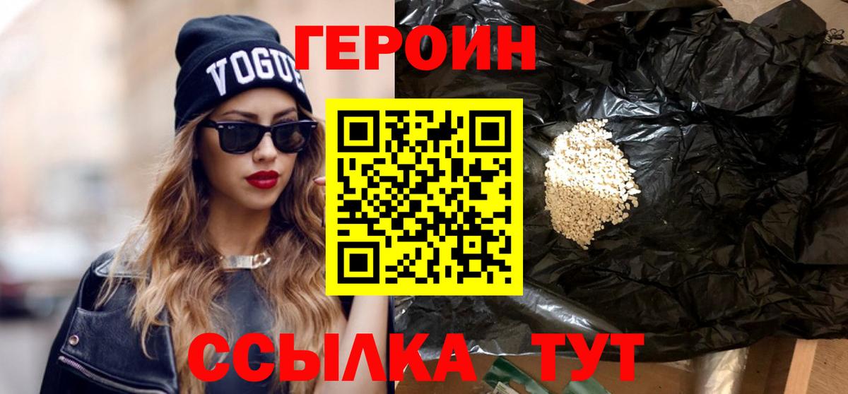 Героин  ГЕРОИН Heroin  Вход с VPN  Троицк 